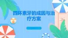 四环素牙是什么了解它的成因和治疗方案吧