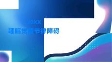 睡眠觉醒节律障碍了解常见的睡眠障碍类型及其治疗方法