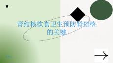 肾结核饮食卫生预防肾结核的关键