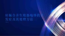 妊娠合并生殖器疱疹的并发症及其处理方法