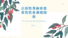 丘疹性荨麻疹患者的饮食调理指南