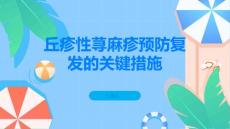 丘疹性荨麻疹预防复发的关键措施