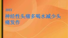 神经性头痛多喝水减少头痛发作