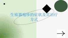 了解生殖器疱疹的症状及其治疗方式