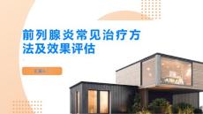 前列腺炎常见的前列腺炎治疗方法和效果评估