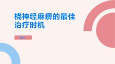 早期发现桡神经麻痹治疗效果更佳