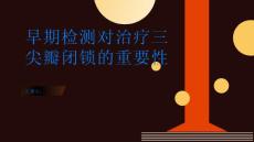 为什么早期检测对治疗三尖瓣闭锁至关重要