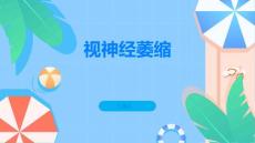 视神经萎缩视神经萎缩是怎么回事了解一下