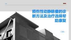 损伤性动静脉瘘的诊断方法及治疗选择帮助康复