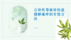 丘疹性荨麻疹快速缓解瘙痒的有效方法