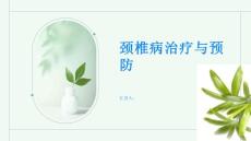 颈椎病治疗颈椎病从我做起