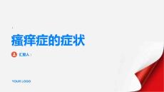 瘙痒症的症状有哪些