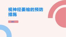 视神经萎缩视神经萎缩的预防措施