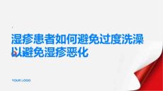 湿疹避免过度洗澡避免湿疹恶化