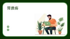 胃溃疡