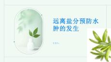 水肿远离盐分预防水肿的发生