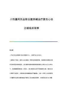 小剂量阿托品联合氨茶碱治疗窦性心动过缓临床观察