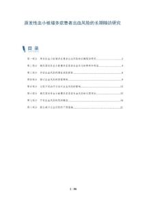 原发性血小板增多症患者出血风险的长期随访研究