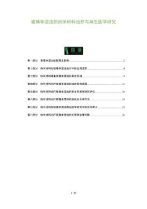 玻璃体混浊的纳米材料治疗与再生医学研究
