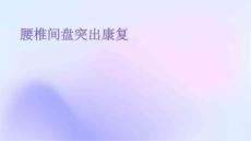 腰椎间盘突出康复