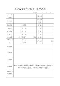 保定市文化產業協會會員申請表.doc
