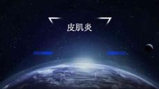 皮肌炎