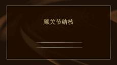 膝关节结核