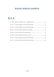 原发性血小板增多症出血阈值评估