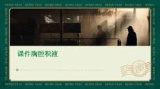 课件胸腔积液