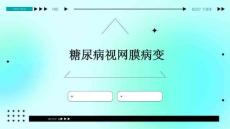 糖尿病视网膜病变