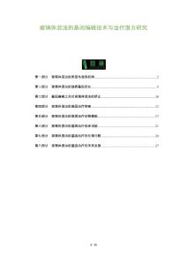 玻璃体混浊的基因编辑技术与治疗潜力研究