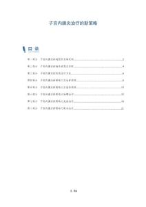子宫内膜炎治疗的新策略