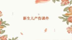 新生儿产伤课件