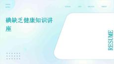 碘缺乏健康知识讲座