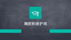 胸腔积液护理