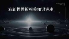 右趾骨骨折相关知识讲座