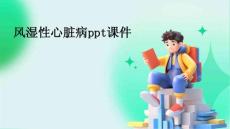 风湿性心脏病ppt课件