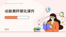 动脉粥样硬化课件