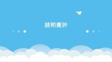 腱鞘囊肿