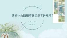 脑桥中央髓鞘溶解症患者护理PPT