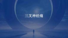 三叉神经痛
