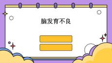 脑发育不良
