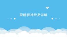 眼睛视神经炎详解