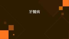 牙髓病