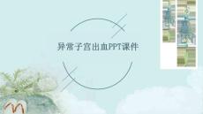 异常子宫出血PPT课件