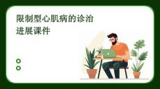 限制型心肌病的诊治进展课件