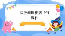 口腔涎腺疾病 PPT课件