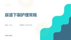 尿道下裂护理常规（尿道下裂修复术）