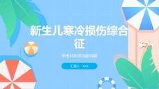 新生儿与新生儿疾病——新生儿寒冷损伤综合征