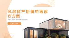 风湿科产后痹中医诊疗方案
